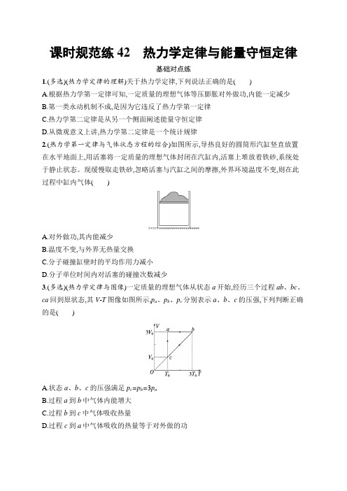 新教材高考物理一轮复习课时规范练42热力学定律与能量守恒定律含答案