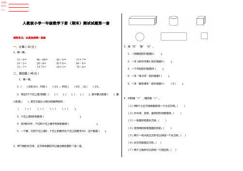 人教版小学一年级数学下册(期末)测试试题第一套