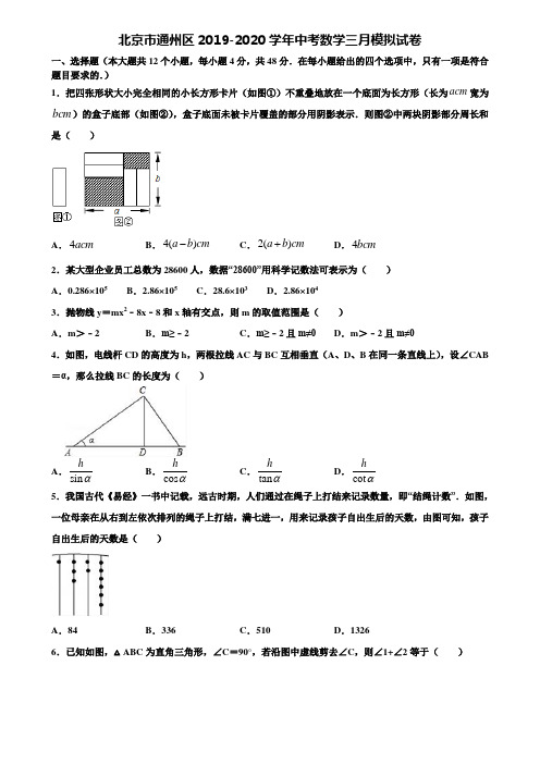 北京市通州区2019-2020学年中考数学三月模拟试卷含解析