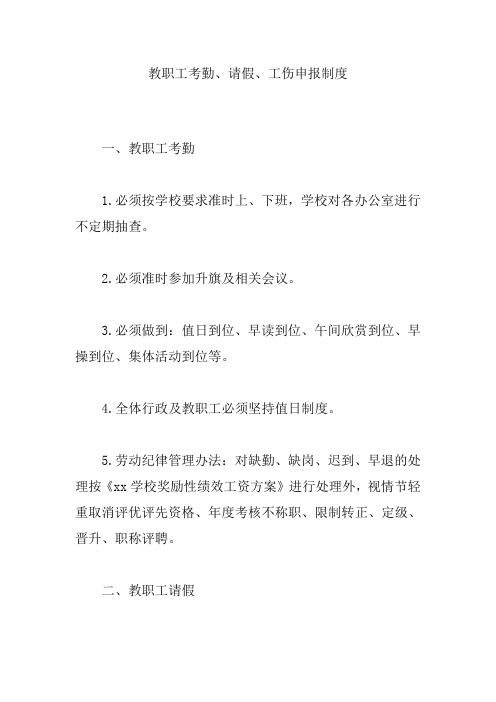 教职工考勤、请假、工伤申报制度