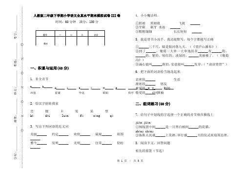 人教版二年级下学期小学语文全真水平期末模拟试卷III卷