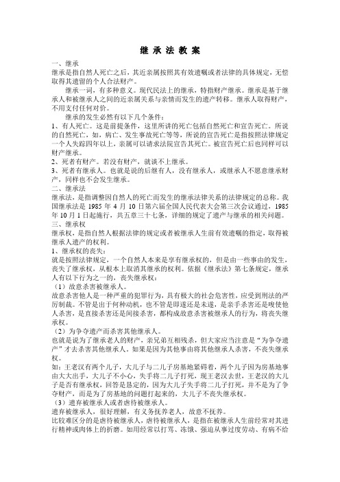 继承法教案