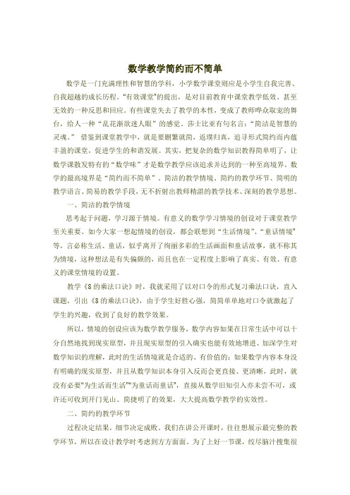 数学教学简约而不简单--