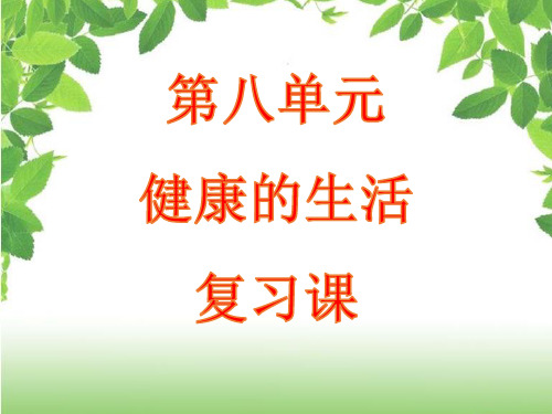 人教版八年级生物下册第八单元健康的生活  复习课件(35张PPT)