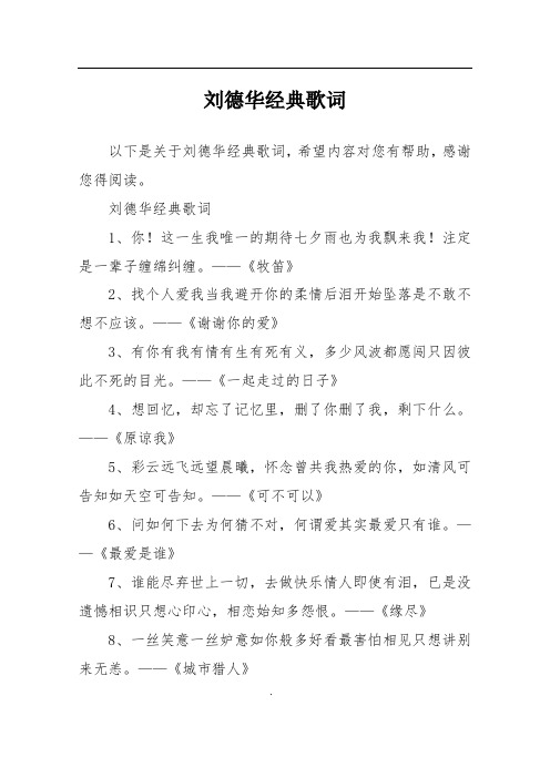 刘德华经典歌词