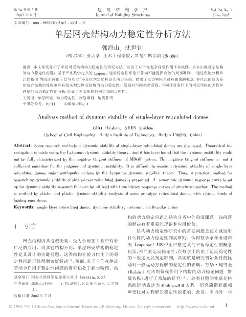 单层网壳结构动力稳定性分析方法_郭海山
