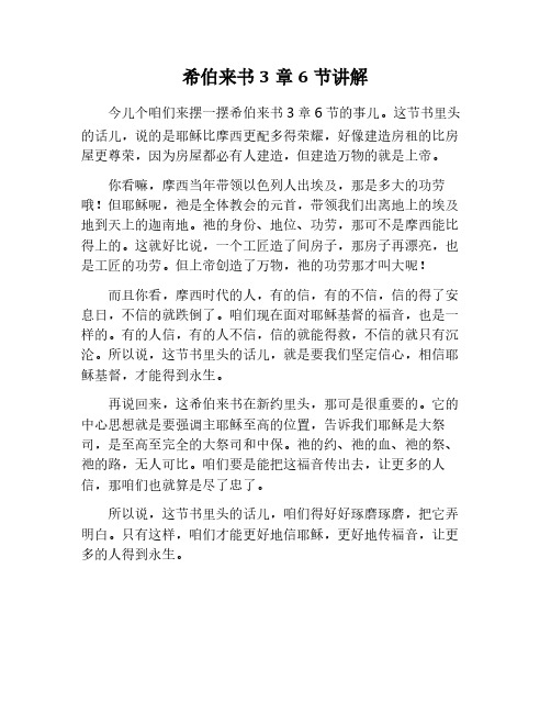 希伯来3章6节的讲解
