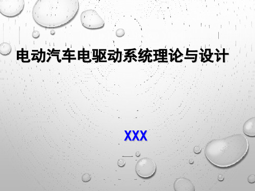 名校课件 电动汽车电驱动理论与设计-02-电动汽车电驱动理论基础