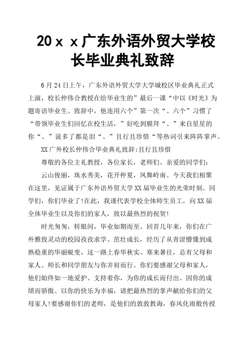 20xx广东外语外贸大学校长毕业典礼致辞
