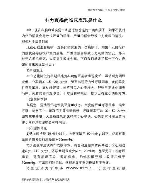 心力衰竭的临床表现是什么