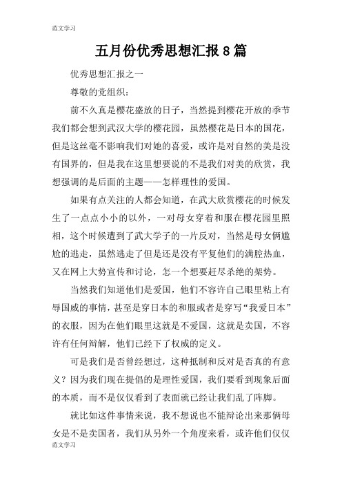 【范文学习】五月份优秀思想工作材料报告8篇