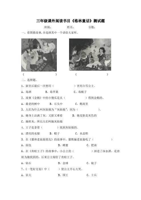 三年级课外阅读书目《格林童话》测试题(含答案)