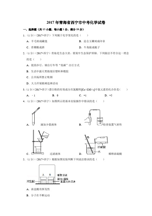 2017年青海省西宁市中考化学试卷