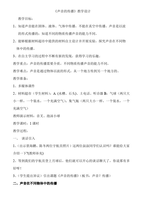 四年级上册科学教案-3.5 声音的传播｜教科版(3)