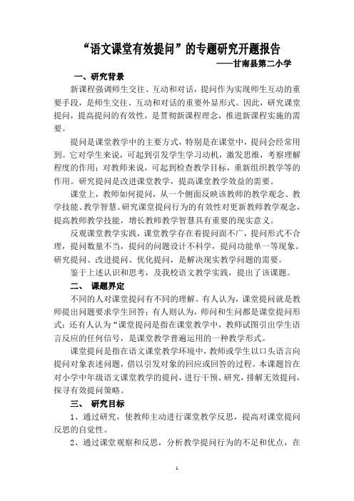 语文课堂有效提问专题研究实施方案
