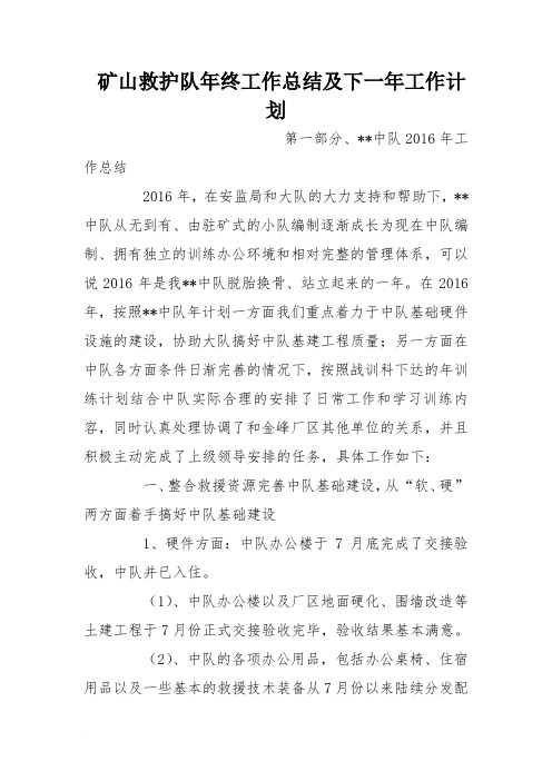 矿山救护队年终工作总结及下一年工作计划
