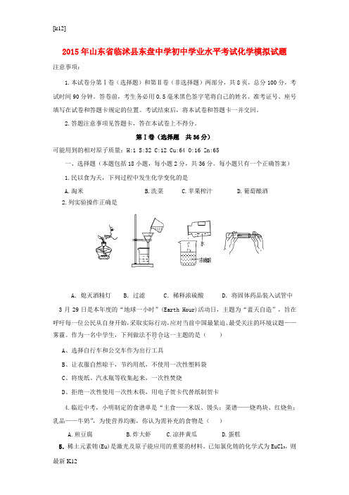 [推荐学习]2015年九年级化学学业水平考试模拟试题 新人教版