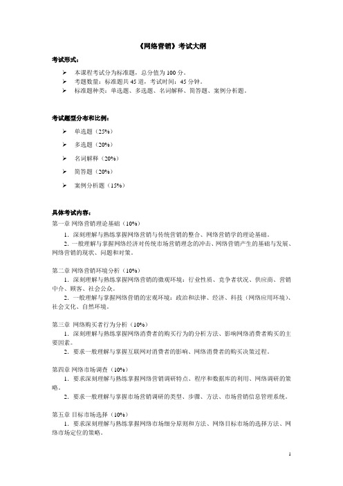 网络营销考试大纲