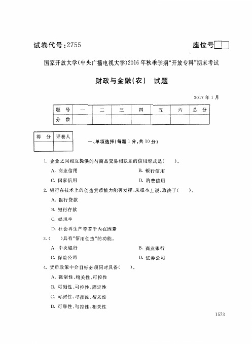 16秋财政与金融试卷