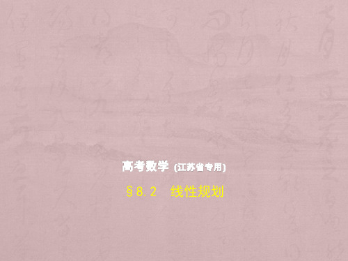 2019版高考数学(5年高考+3年模拟)B版(江苏专用)精品课件 §8_2 线性规划