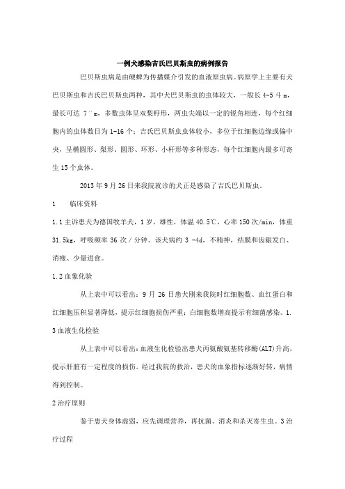 一例犬感染吉氏巴贝斯虫的病例报告