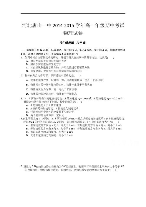 河北省唐山市第一中学2014-2015学年高一上学期期中考