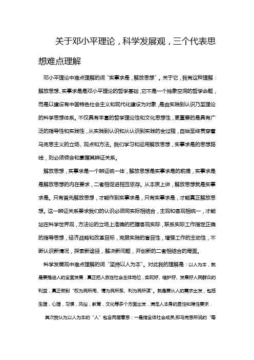 关于邓小平理论  科学发展观  三个代表思想 的难点理解