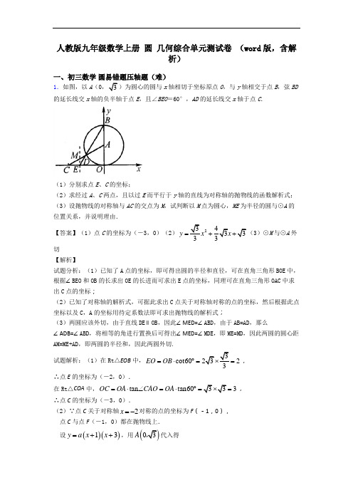 人教版九年级数学上册 圆 几何综合单元测试卷 (word版,含解析)