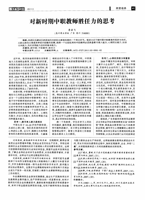 对新时期中职教师胜任力的思考