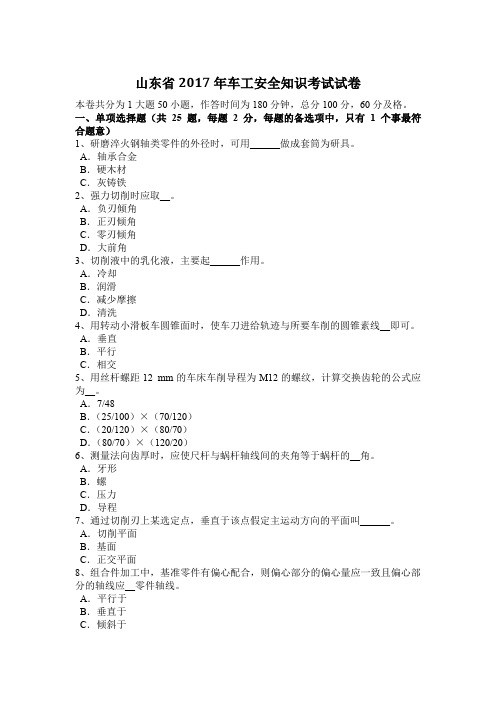 山东省2017年车工安全知识考试试卷