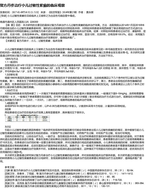 复方丹参治疗小儿过敏性紫癜的临床观察