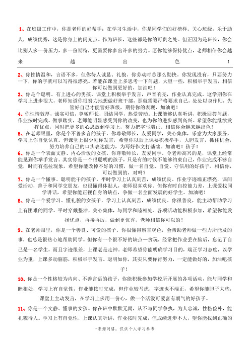 1、在班级工作中,你是老师的好帮手;在学习生活中,你是同学们