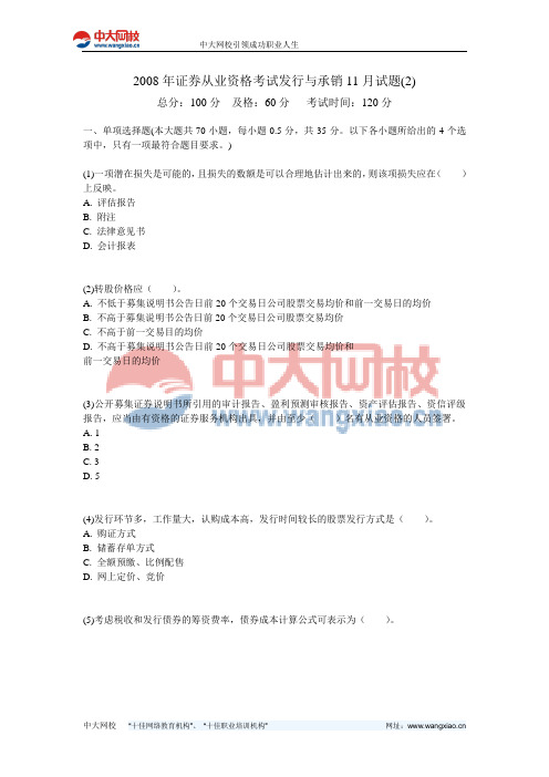 2008年证券从业资格考试发行与承销11月试题(2)-中大网校