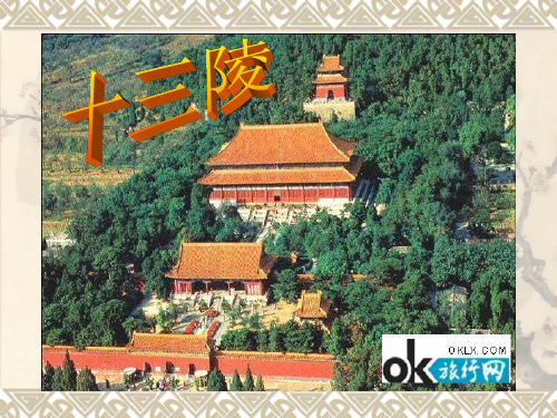 明十三陵2-PPT精品文档