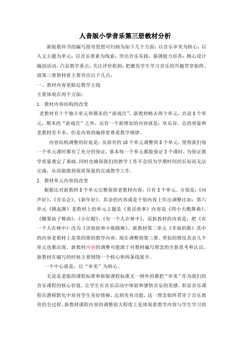 小学音乐人音版小学音乐第三册教材分析