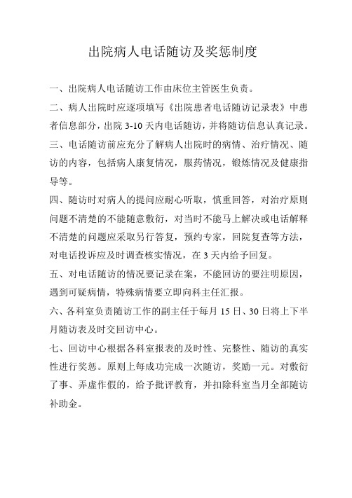 出院病人电话随访及奖惩制度