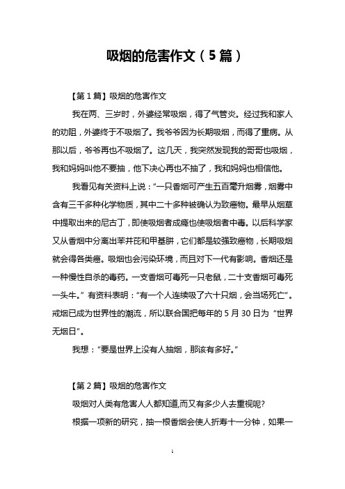 吸烟的危害作文(5篇)