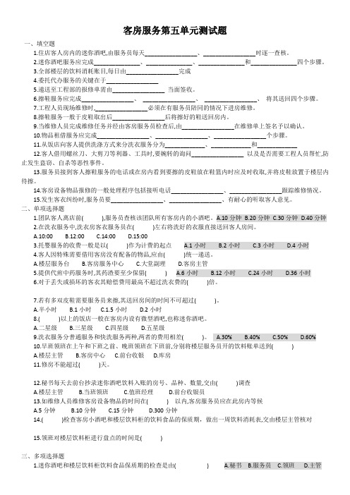 客房服务第五单元测试题