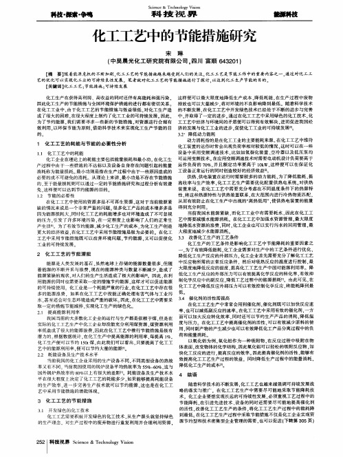 化工工艺中的节能措施研究