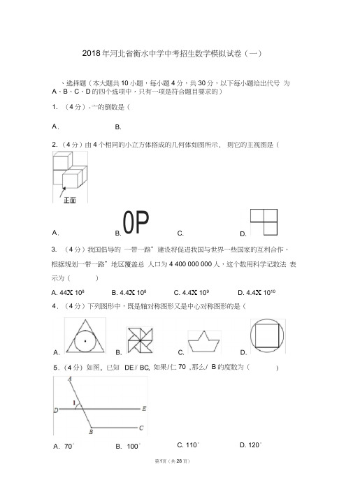 2018年河北省衡水中学中考招生数学模拟试卷(一)