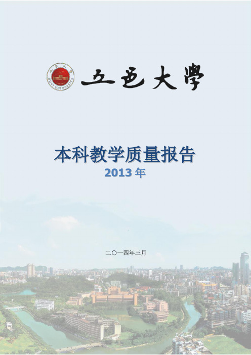 五邑大学本科教学质量报告(2013年)
