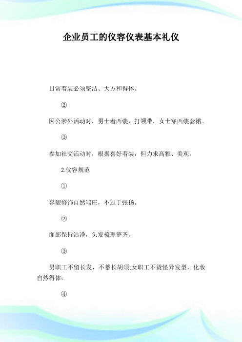 企业员工的仪容仪表基本礼仪.doc