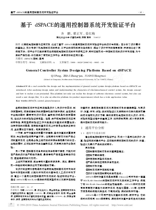 基于dSPACE的通用控制器系统开发验证平台