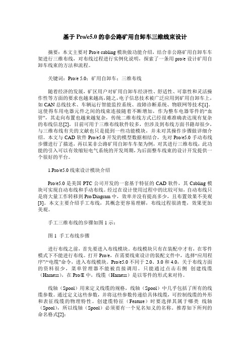 基于Proe5.0的非公路矿用自卸车三维线束设计