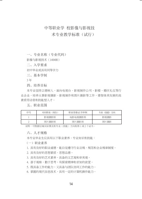 中等职业学校影像与影视技术专业教学标准(试行)