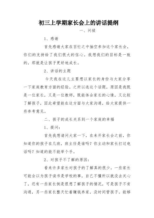 初三上学期家长会上的讲话提纲