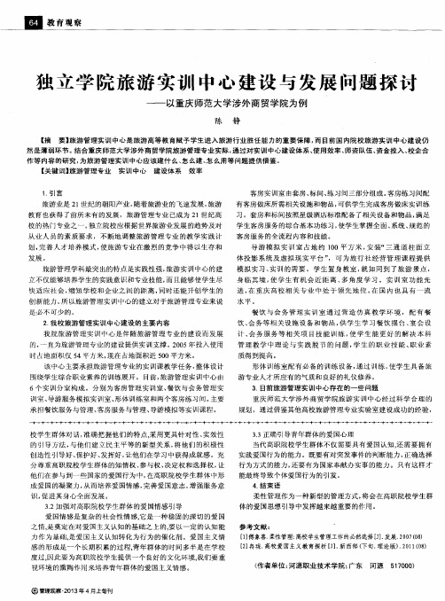 独立学院旅游实训中心建设与发展问题探讨——以重庆师范大学涉外商贸学院为例