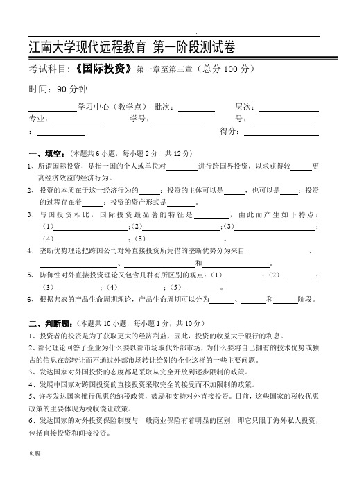 国际投资第1阶段测试题
