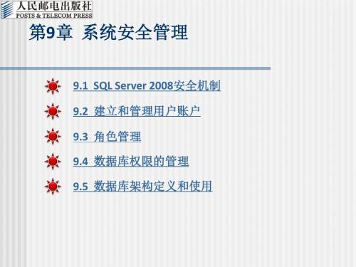 《系统安全管理》PPT课件
