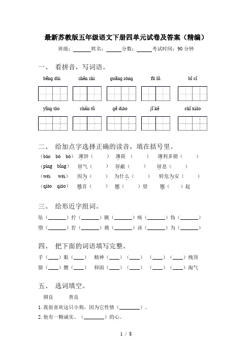 最新苏教版五年级语文下册四单元试卷及答案(精编)